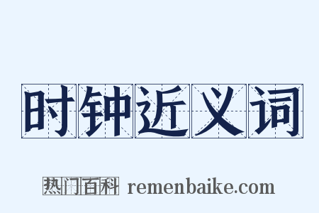 时钟近义词是什么意思的图片